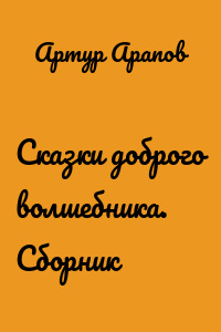 Сказки доброго волшебника. Сборник