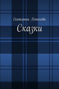 Сказки