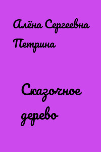 Сказочное дерево