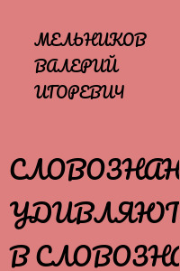 СЛОВОЗНАНИЯ УДИВЛЯЮТСЯ В СЛОВОЗНАНИЯХ