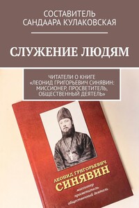 Служение людям. Читатели о книге «Леонид Григорьевич Синявин: миссионер, просветитель, общественный деятель»