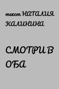 СМОТРИ В ОБА