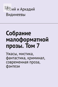 Собрание малоформатной прозы. Том 7. Ужасы, мистика, фантастика, криминал, современная проза, фэнтези