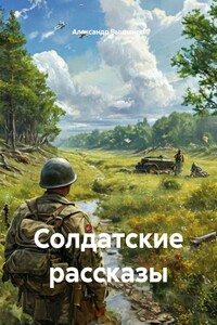 Солдатские рассказы