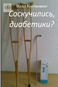 Соскучились, диабетики?