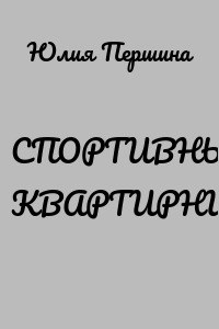 СПОРТИВНЫЙ КВАРТИРНИК
