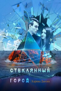 Стеклянный город. Падай, я поймаю
