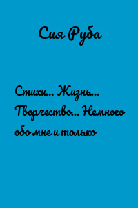 Стихи… Жизнь… Творчество… Немного обо мне и только