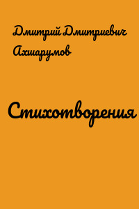 Стихотворения