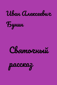 Святочный рассказ