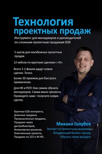 Технология проектных продаж. Инструмент для менеджеров и руководителей по сложным проектным продажам B2B