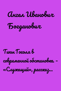 Типы Гоголя в современной обстановке. – «Служащий», рассказ г. Елпатьевского
