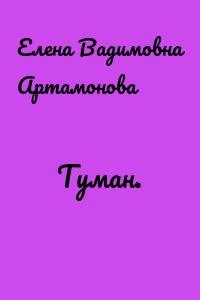 Туман.