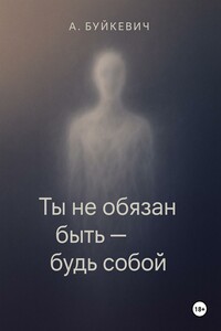 Ты не обязан быть – будь собой