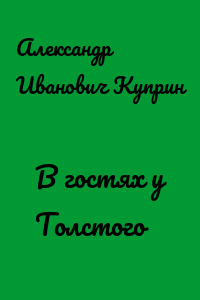 В гостях у Толстого