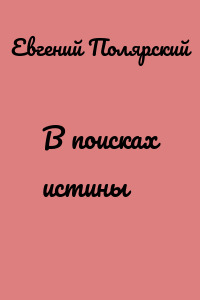 В поисках истины