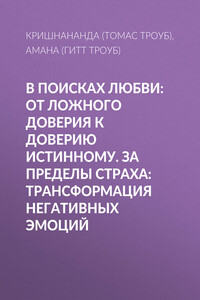 В поисках любви: От ложного доверия к доверию истинному. За пределы страха: Трансформация негативных эмоций