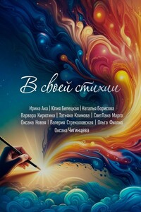 В своей стихии. Сборник сказок