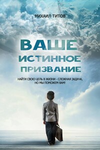 Ваше истинное призвание. Найти свою цель в жизни – сложная задача, но мы поможем вам!