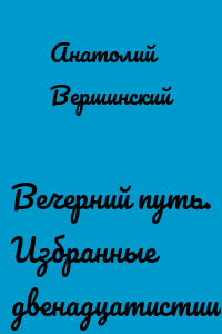 Вечерний путь. Избранные двенадцатистишия