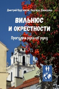 Вильнюс и окрестности. Прогулки рука об руку