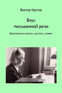 Вкус письменной речи. Вдохновение жизнью, мыслью, словом
