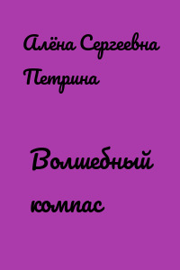 Волшебный компас