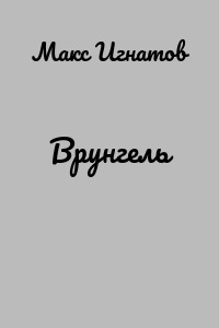 Врунгель
