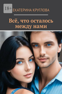 Всё, что осталось между нами
