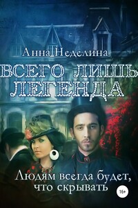 Всего лишь легенда