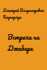 Встреча на Джабаре