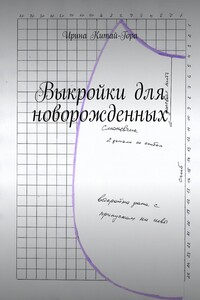 Выкройки для новорожденных