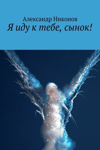 Я иду к тебе, сынок!