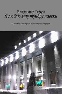 Я люблю эту тундру навеки. О шахтёрском городе в Заполярье – Воркуте