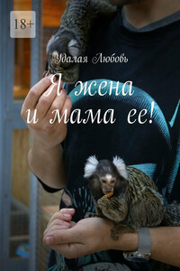 Я жена и мама ее!