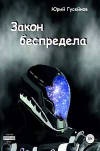 Закон беспредела