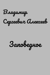 Заповедное