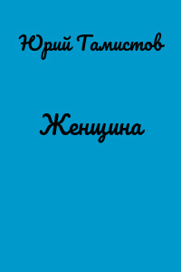 Женщина