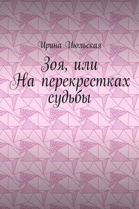 Зоя, или На перекрестках судьбы