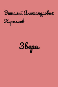 Зверь