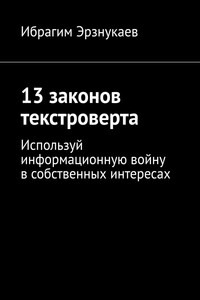 13 законов текстроверта. Используй информационную войну в собственных интересах