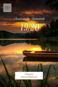 19/20. Сборник стихотворений