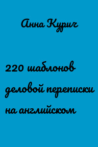 220 шаблонов деловой переписки на английском