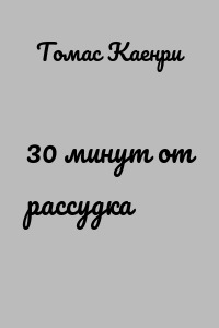30 минут от рассудка