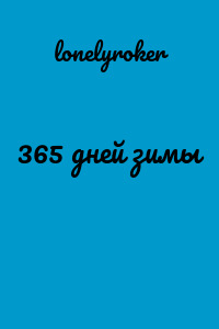 365 дней зимы