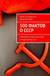 500 фактов о СССР. Популярно о достоинствах и недостатках СССР
