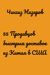 55 Продавцов быстрых доставок из Китая в США