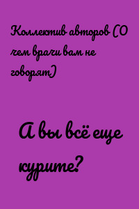 А вы всё еще курите?