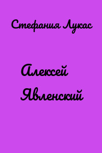 Алексей Явленский