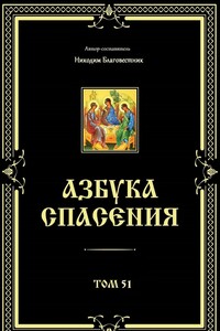 Азбука спасения. Том 51